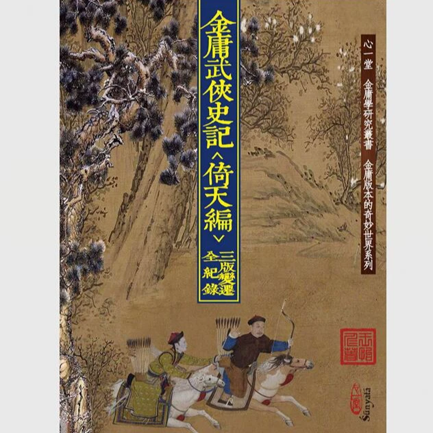 现货【外图港版】金庸武侠史记＜倚天编＞三版变迁全纪录/心一堂(秀威