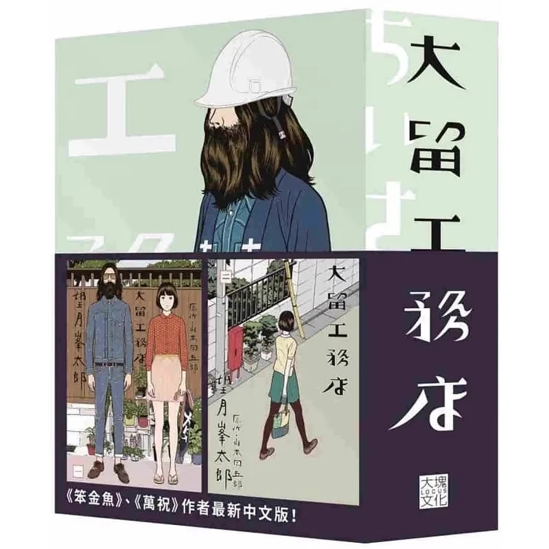现货【外图台版漫画】大留工务店全四册（加赠限量超大海报）