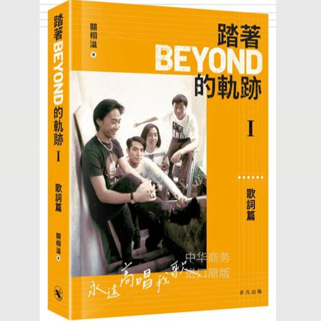 现货【外图港版】踏着Beyond的轨迹I 歌词篇 / 关栩溢  非凡出版