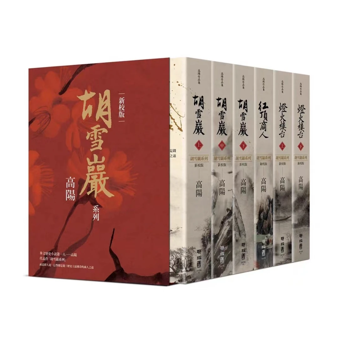 现货【外图台版】高阳作品集．胡雪岩系列精装典藏书盒套组（新校版）