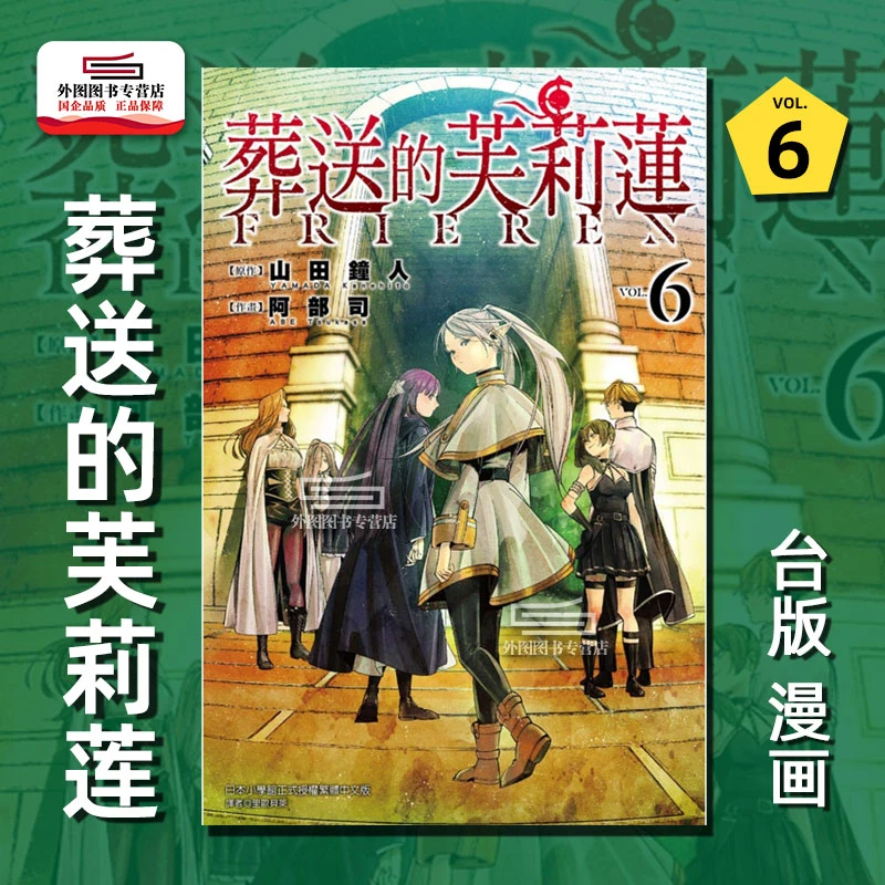 现货【外图台版漫画】葬送的芙莉莲 第6集 普通版  东立 繁体中文