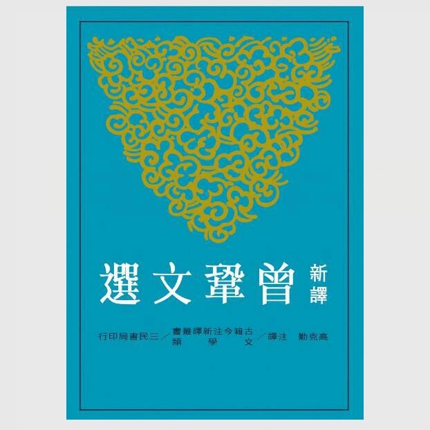 现货【外图台版】新译曾巩文选 / 高克勤-注译 三民