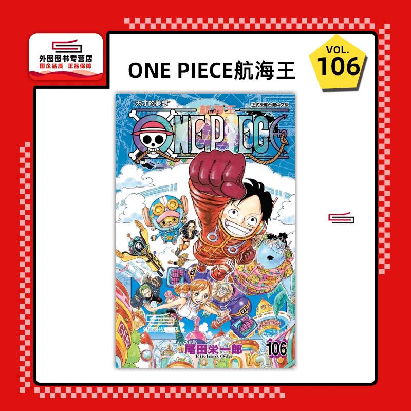 现货【外图台版漫画】ONE PIECE航海王 106 / 尾田荣一郎 东立热血