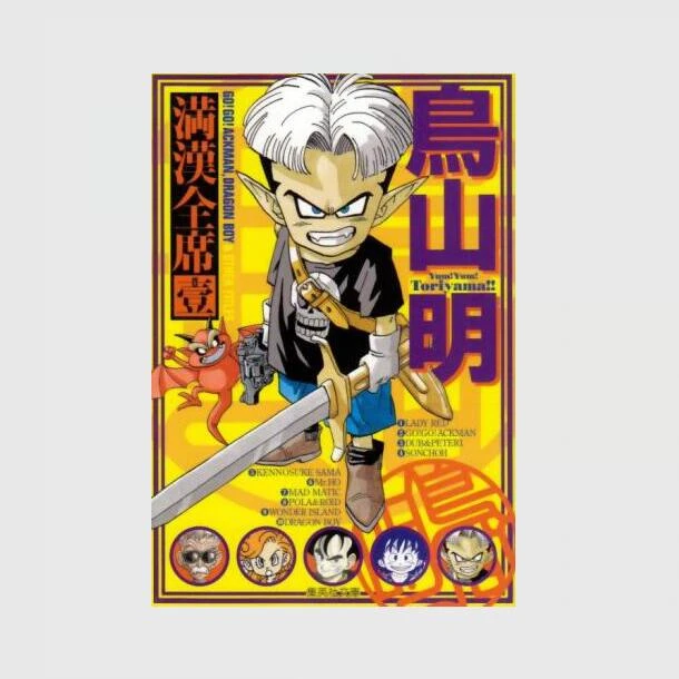 现货【外图台版漫画】鸟山明 满汉全席 / 鸟山明 东立 繁体中文
