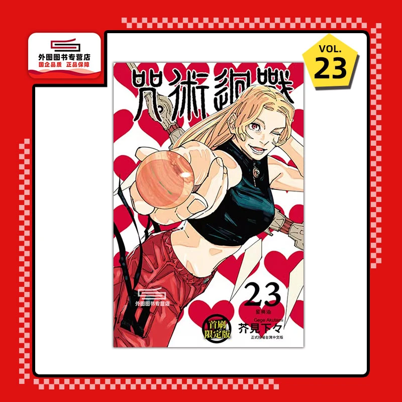 现货【外图台版漫画】咒术回战 23 / 芥见下々 东立