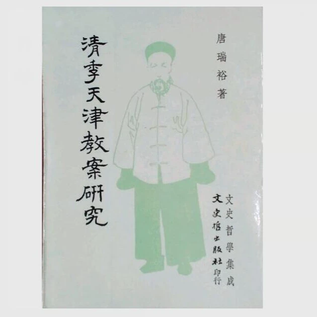 现货【外图台版】清季天津教案研究（BOD） / 唐瑞裕 文史哲