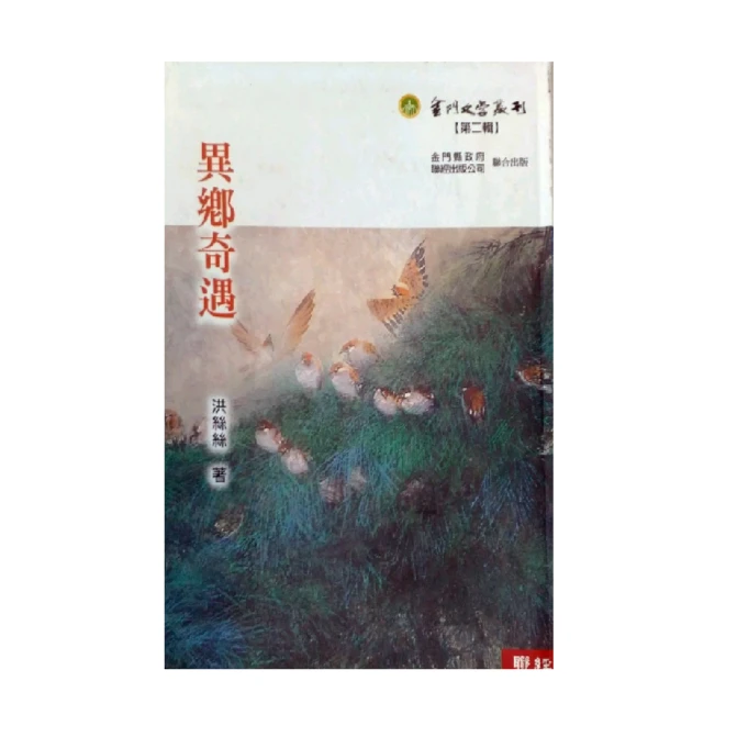 现货【外图台版】异乡奇遇   / 洪丝丝   联经