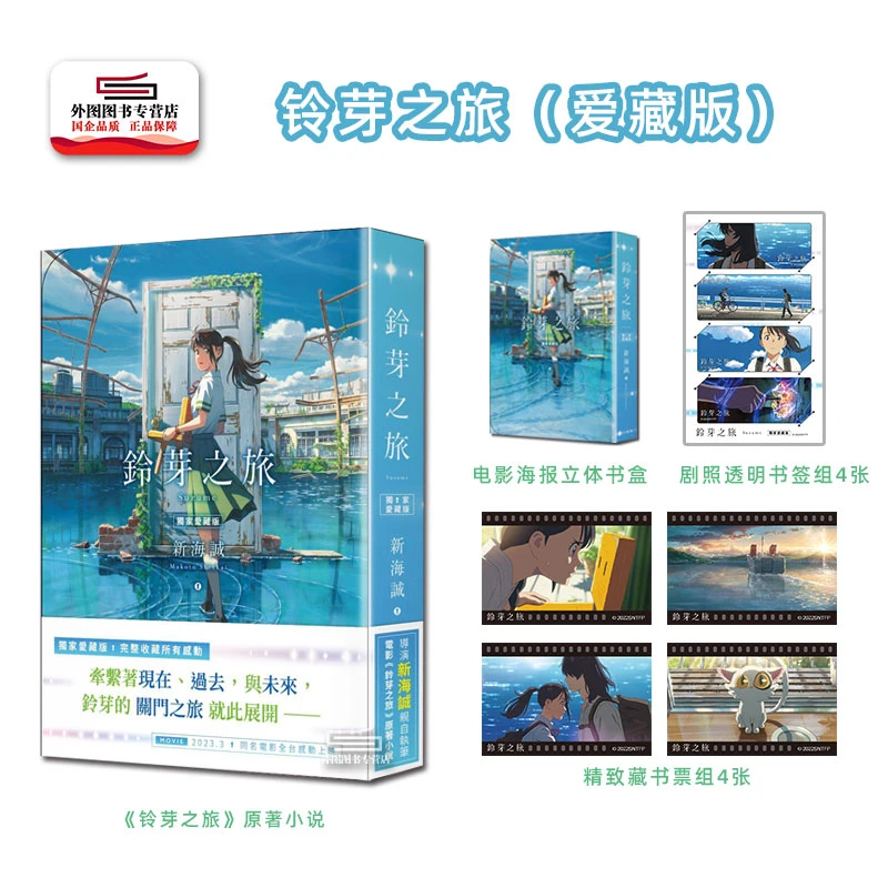 现货【外图台版轻小说】铃芽之旅 爱藏版 赠电影剧照海报 铃芽的门