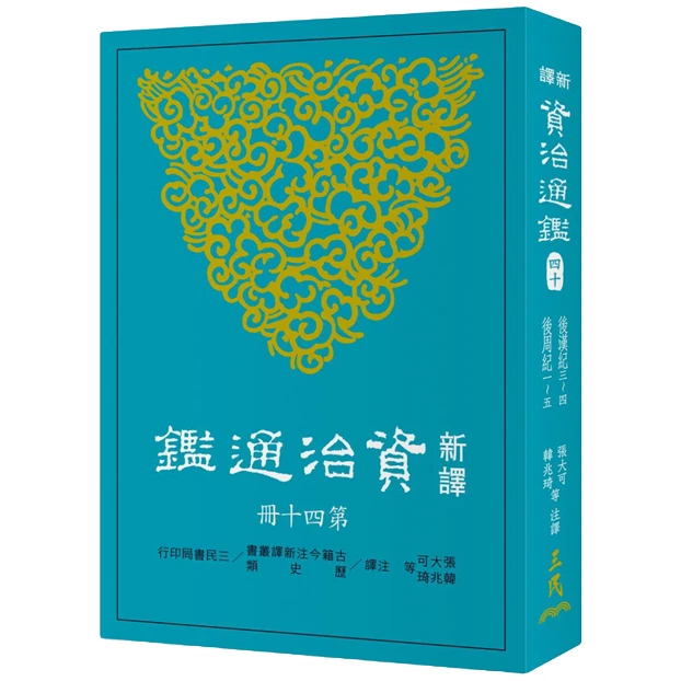 现货【外图台版】新译资治通鉴(四十)：后汉纪三～四、后周纪 一