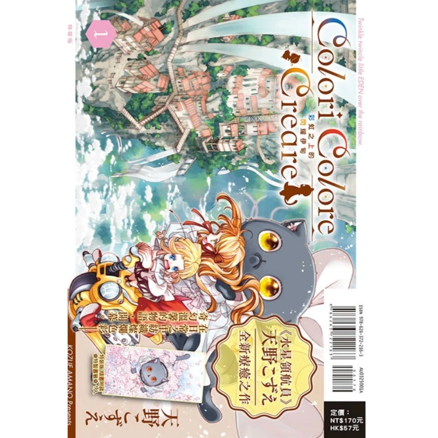 现货【外图台版漫画】 彩虹之上的闪耀伊甸1 特装版 首刷附书签1入