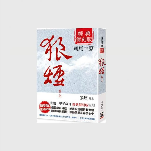 现货【外图台版】狼烟(上卷)【经典复刻版】 / 司马中原 风云时代
