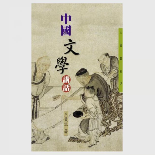 现货【外图台版】中国文学讲话(增订二版)─三民丛刊3 王更生 三民