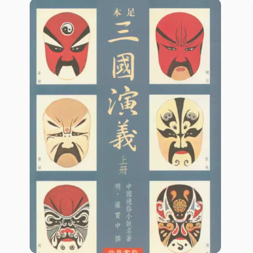 现货【外图台版】足本三国演义(上下) / 明罗贯中撰 世界书局