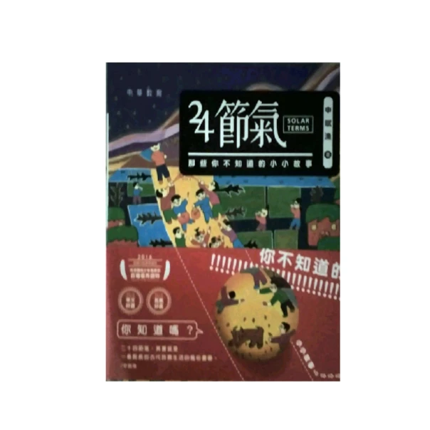 现货【外图港版】24节气，那些你不知道的小小故事/申赋渔/中华教育