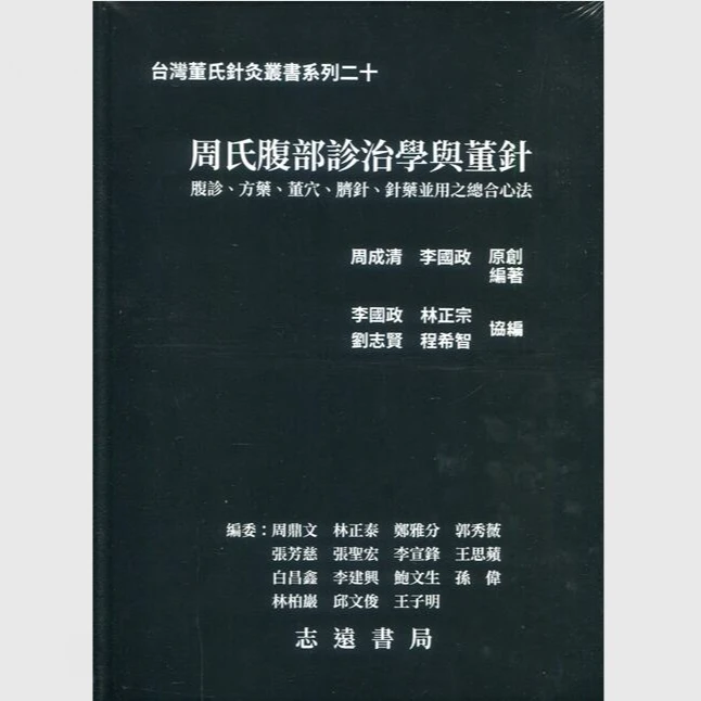 现货【外图台版】周氏腹部诊治学与董针 / 周成清; 李国政 志远