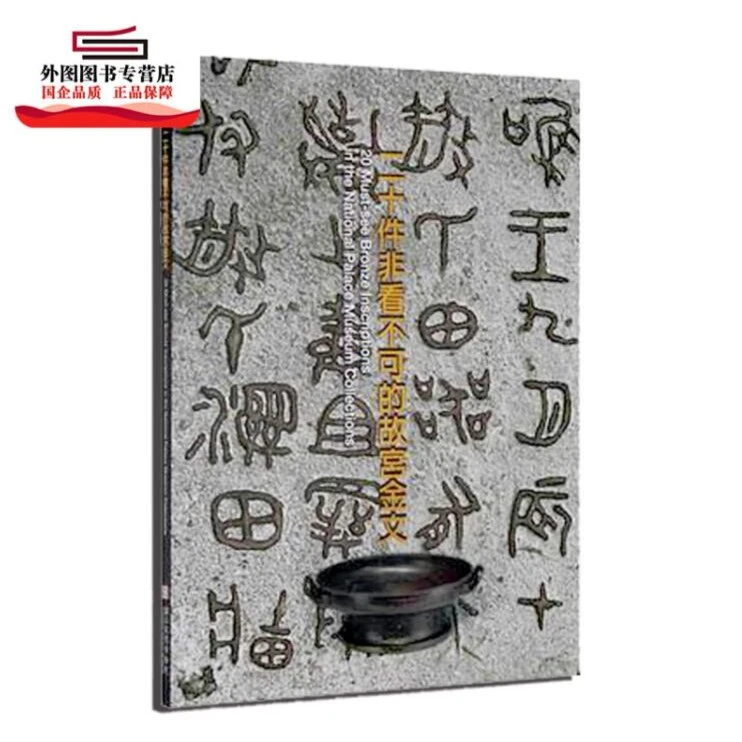 现货【外图台版】二十件非看不可的故宫金文（附毛公鼎全图）