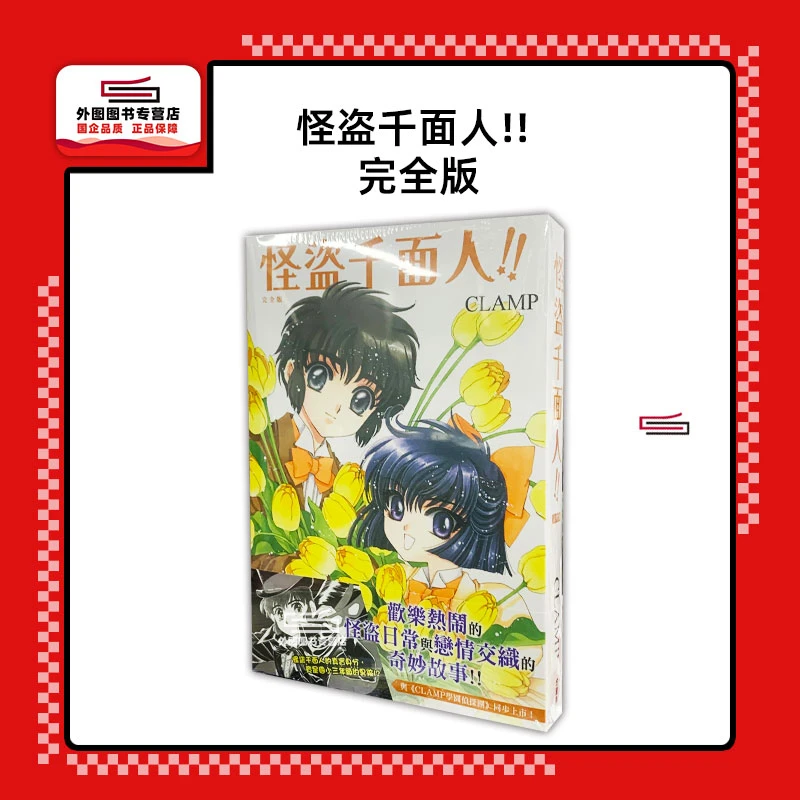 现货【外图台版漫画】怪盗千面人!! [完全版] /作者：CLAMP 台湾角川