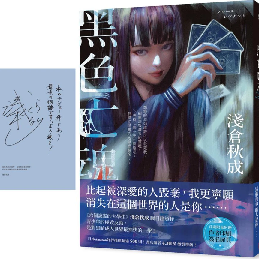 现货【外图台版】黑色亡魂【首刷限量作者印刷签名扉页】/ 浅仓秋成