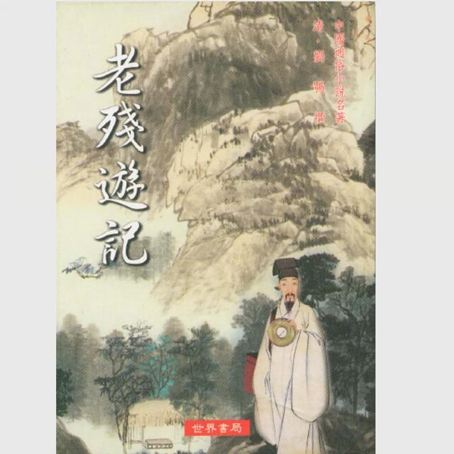 现货【外图台版】老残游记(附文献及其研究十二篇) /  世界书局