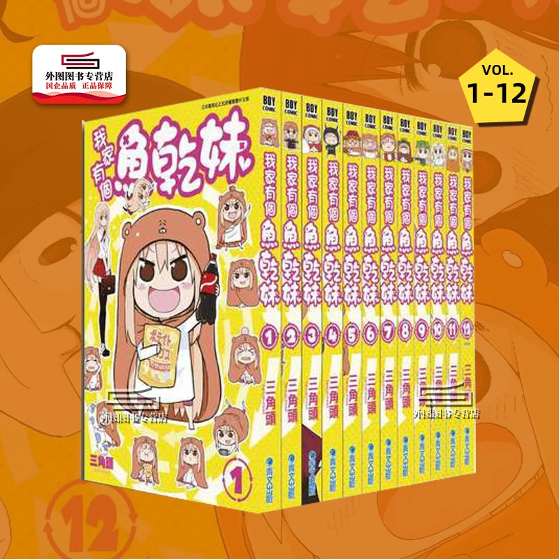 现货【外图台版漫画】我家有个鱼干妹/干物妹小埋  1-12完 繁体喜剧