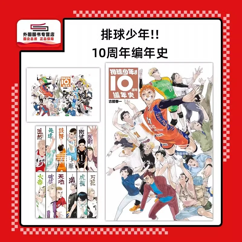 现货【外图原版】排球少年十周年编年纪念画册 /古馆春一 小排球