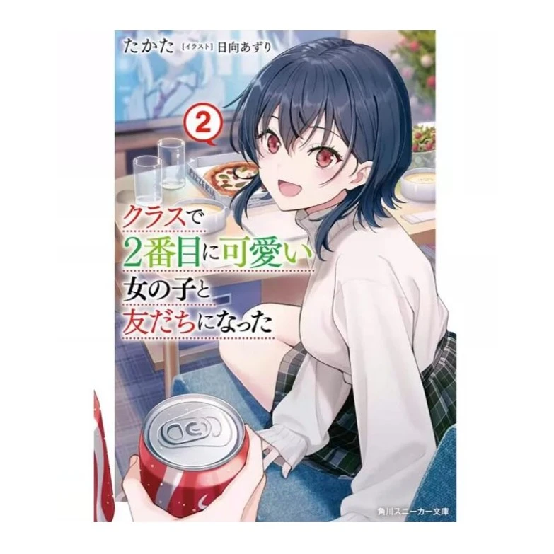 现货【外图台版轻小说】我和班上第二可爱的女生成为朋友 2 /角川