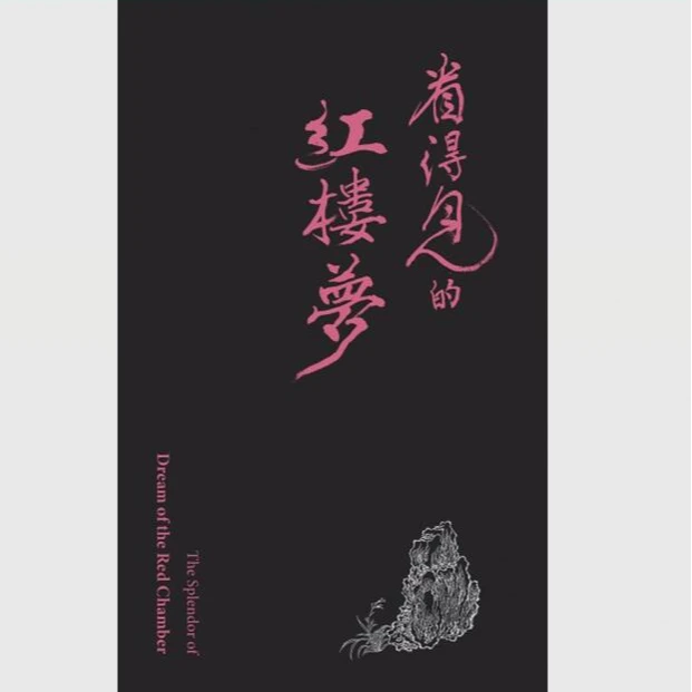 现货【外图台版】看得见的红楼梦导览手册（首刷） 台北故宫博物院