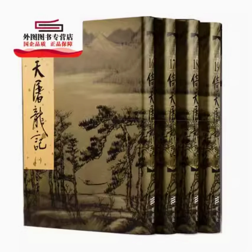 现货【外图港版】倚天屠龙记(1-4)（精装） / 金庸 明河社出版
