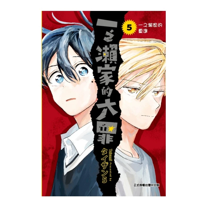 现货【外图台版漫画】一之濑家的大罪