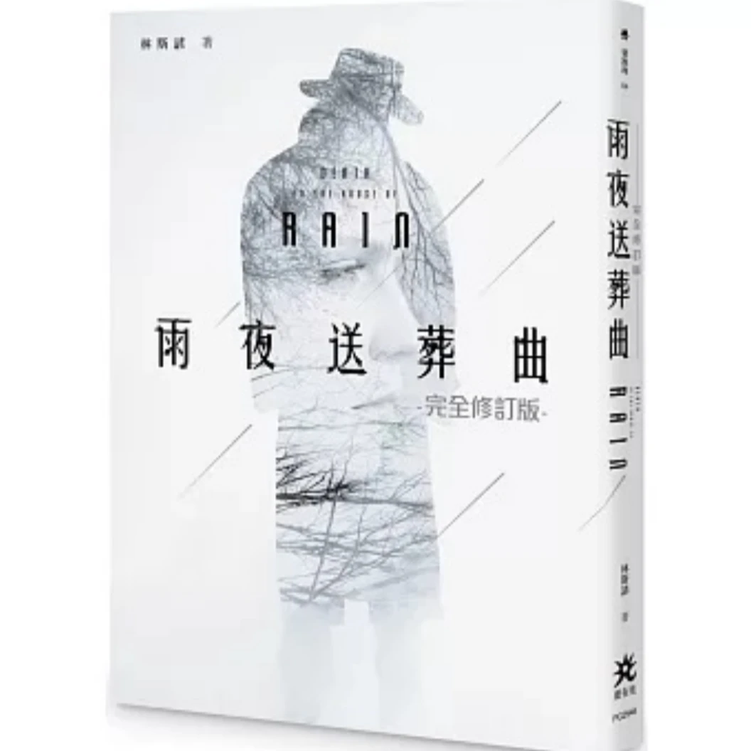 预售【外图台版】(TO签上款）雨夜送葬曲【完全修订版】 林斯谚 要有光