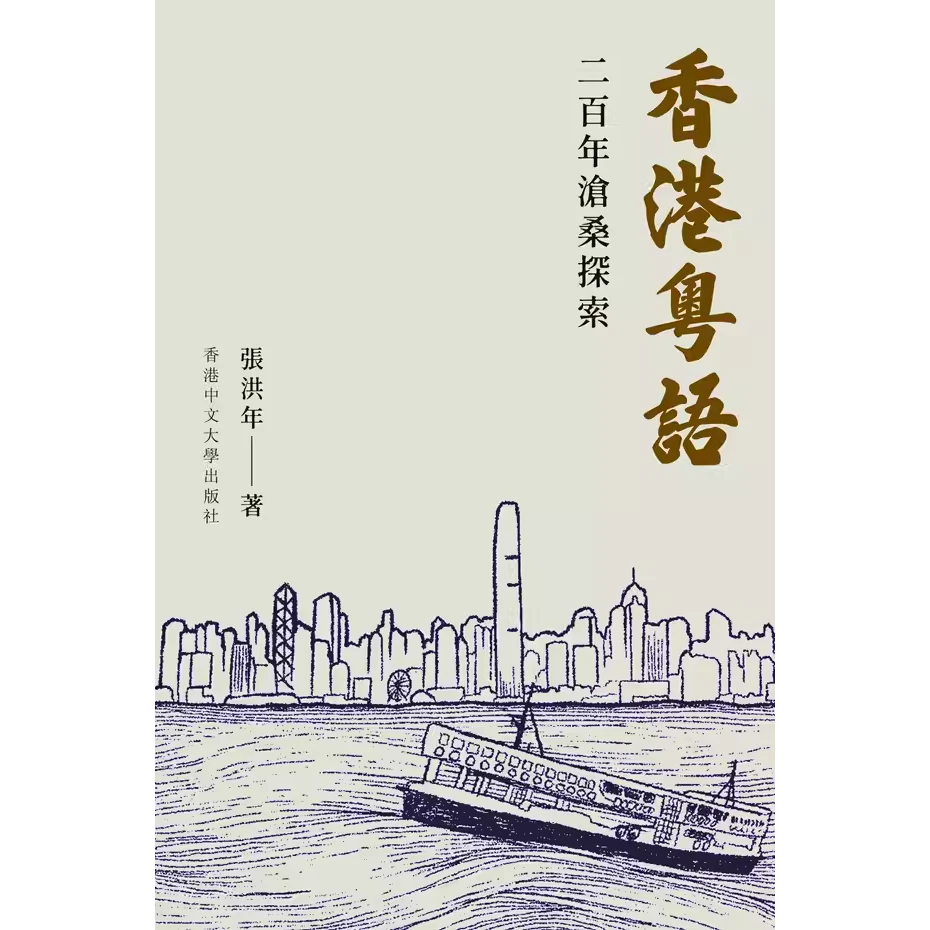 预售【外图港版】香港粤语：二百年沧桑探索 / 张洪年 香港中文大学