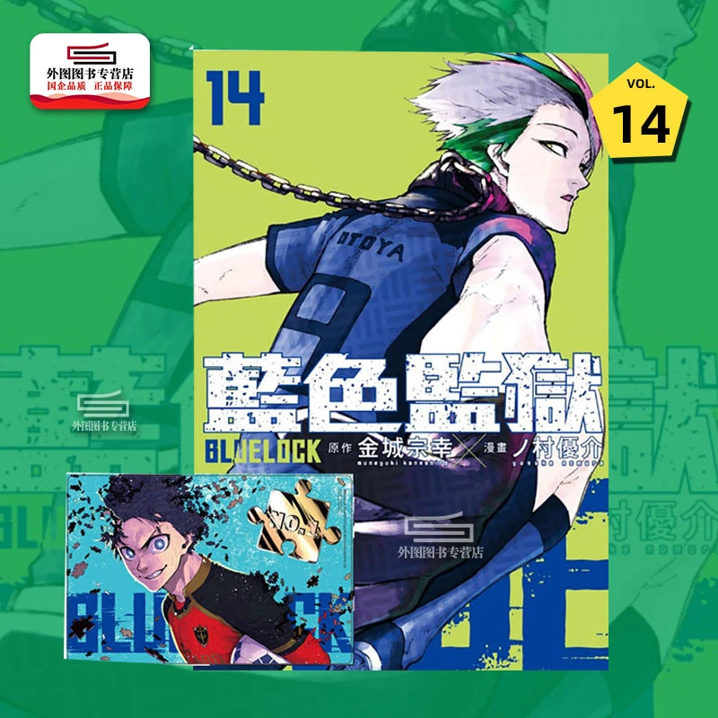 现货【外图台版漫画】BLUE LOCK 蓝色监狱 14 (首刷限定版)首刷透