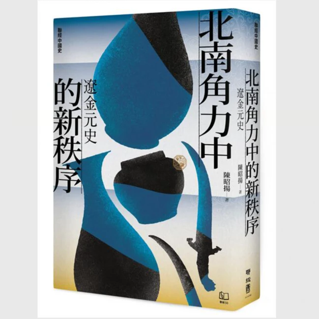 现货【外图台版】【联经中国史】北南角力中的新秩序：辽金元史