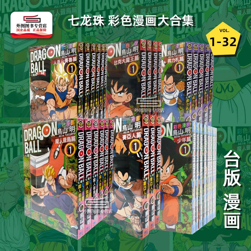 现货【外图台版漫画】七龙珠彩色漫画大合集32册 / 鸟山明 东立出版