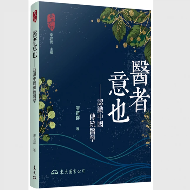现货【外图台版】医者意也――认识中国传统医学(二版) / 廖育群 东大