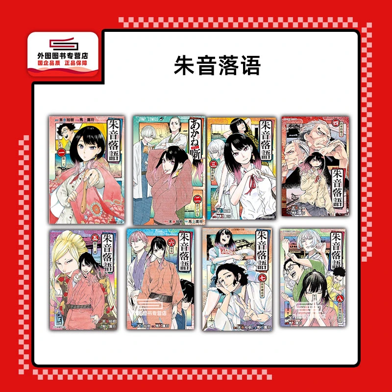 现货【外图台版漫画】朱音落语 1-10 / 马上鹰将 (着)末永 裕树东立