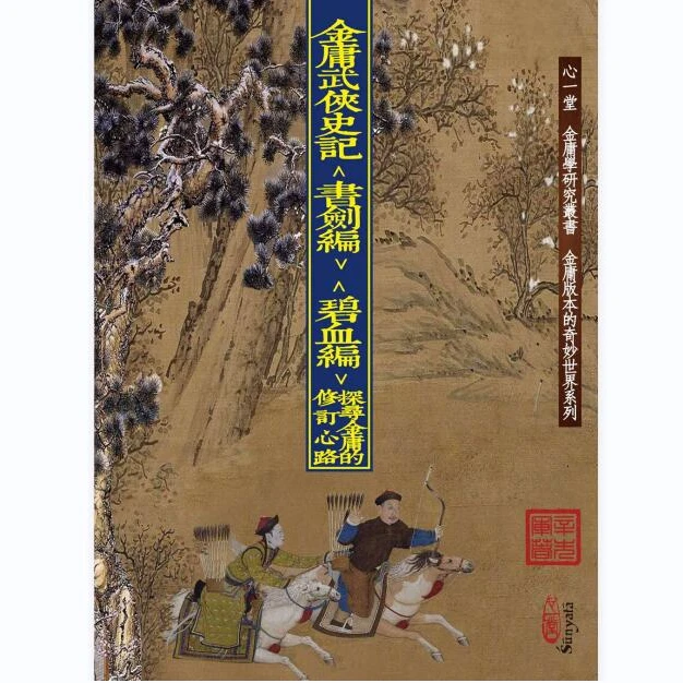 现货【外图港版】金庸武侠史记〈书剑编〉〈碧血编〉：探寻金庸的修订心