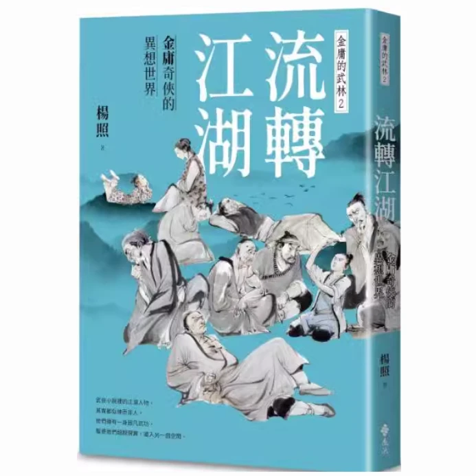 现货【外图台版】（亲签）流转江湖：金庸奇侠的异想世界—金庸的武林2
