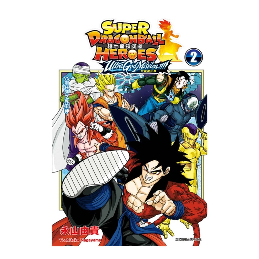 现货【外图台版漫画】超七龙珠英雄 究极神任务!!!!