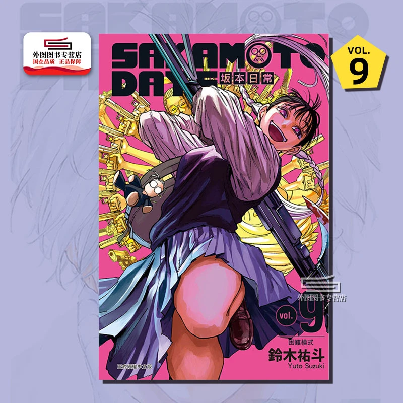 现货【外图台版漫画】SAKAMOTO DAYS 坂本日常 9 / 铃木 祐斗 东立