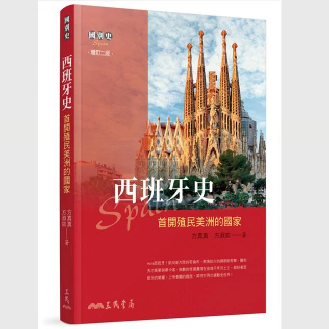 现货【外图台版】西班牙史──首开殖民美洲的国家(增订二版) /三民