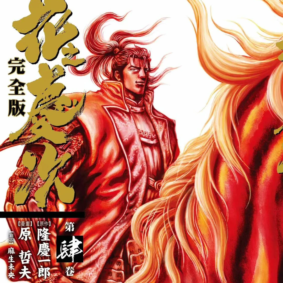 现货【外图港版漫画】花之庆次完全版（内含1-6单册） / 原哲夫玉皇朝