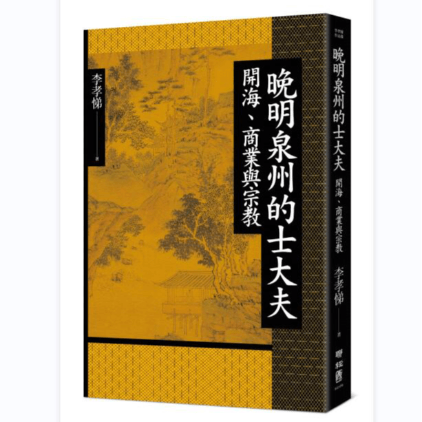 现货【外图台版】（限量精装亲签钤印）晚明泉州的士大夫：开海、商业与