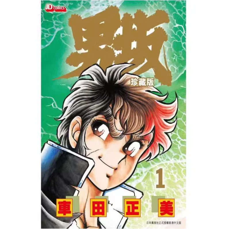 现货【外图港版漫画】车田正美 男坂风魔小次郎 系列 / 玉皇朝
