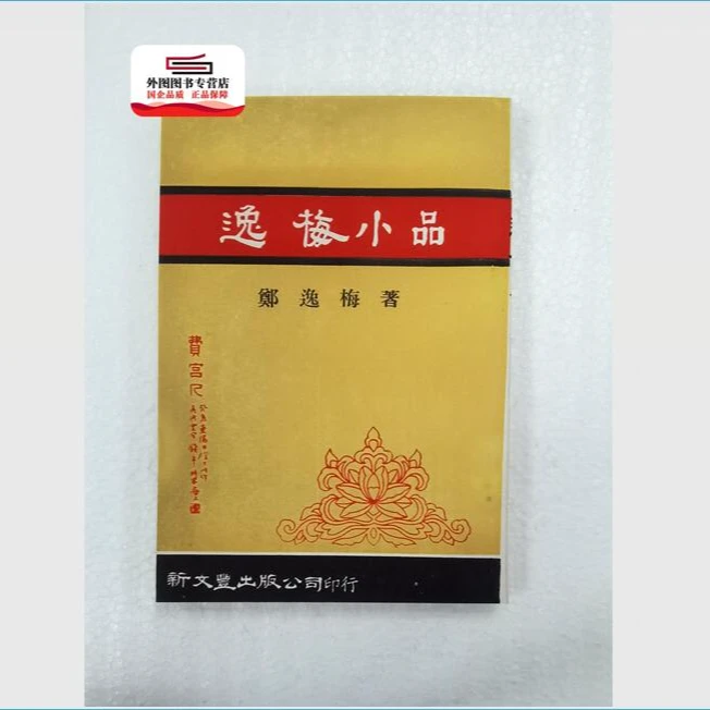 预售【外图台版】逸梅小品（出版年代较久，有发黄迹象）/ 新文丰