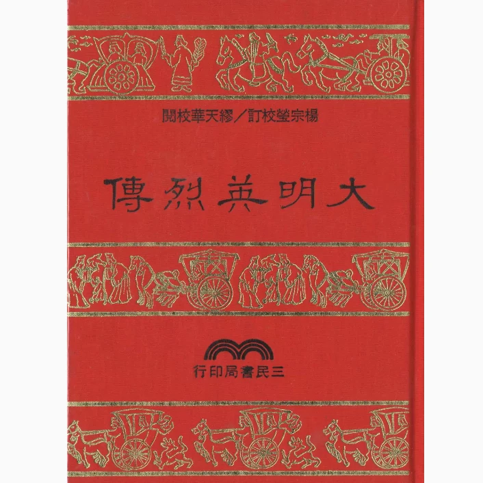 现货【外图台版】大明英烈传(精) / 杨宗莹校订；缪天华校阅 三民