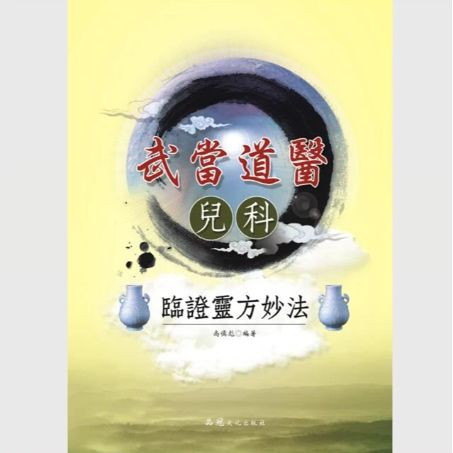 现货【外图台版】武当道医儿科临证灵方妙法 / 尚儒彪 品冠