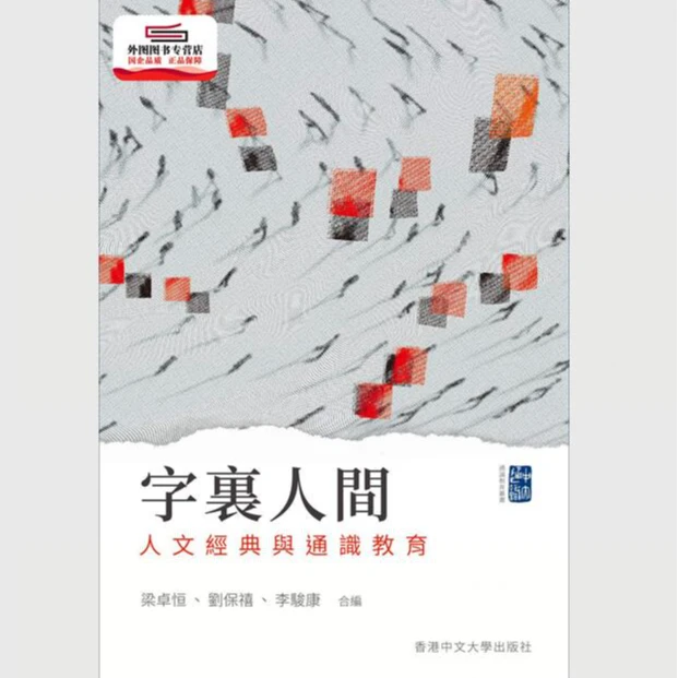 现货【外图港版】字里人间:人文经典与通识教育 香港中文大学出版社