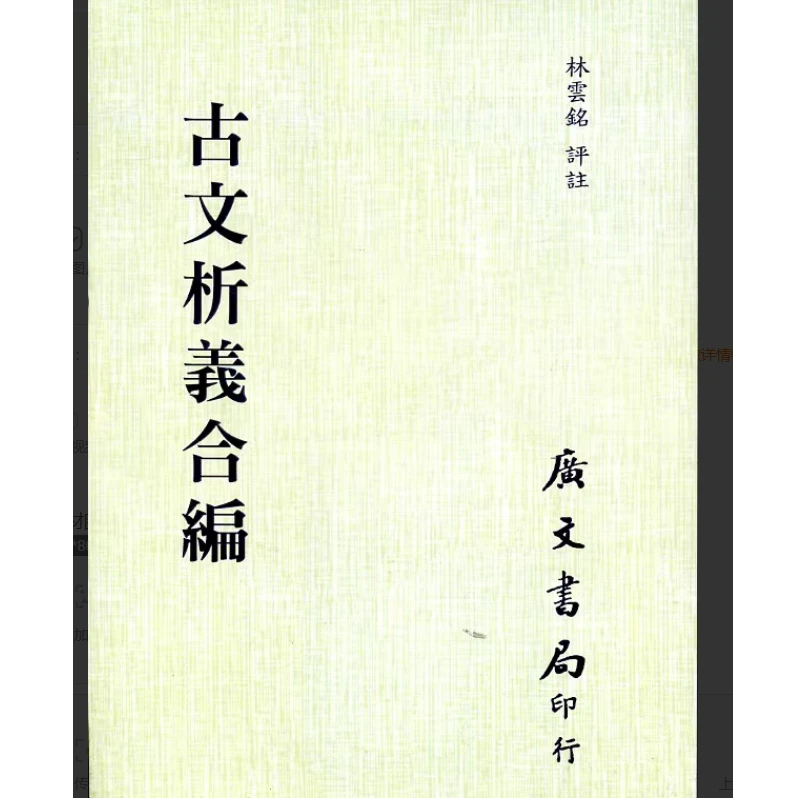 预售【外图台版】古文析义合编 / 林云铭 广文书局