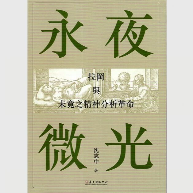 预售【外图台版】永夜微光：拉冈与未竟之精神分析革命 台大出版中心